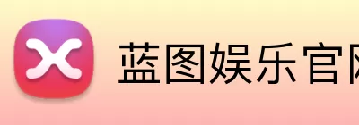 蓝图娱乐官网 Logo