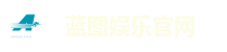 蓝图娱乐官网
